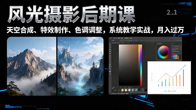 风光摄影后期课，一键换天空合成、特效制作、色调调整，月入过万-独角兽众创资源站独角兽网创资源站
