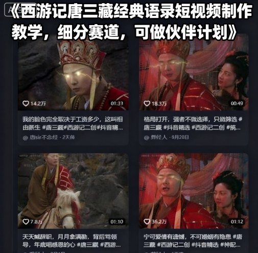 西游记唐三藏经典语录短视频制作教学，细分赛道，可做伙伴计划-独角兽众创资源站独角兽网创资源站