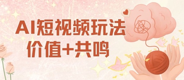 AI短视频玩法,价值+共鸣玩法,单号每天收益7张小白可玩,操作简单-独角兽众创资源站独角兽网创资源站