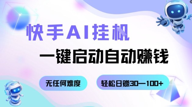 快手AI挂G,一键启动自动挣钱无任何难度,轻松日入30—100+【揭秘】-独角兽众创资源站独角兽网创资源站