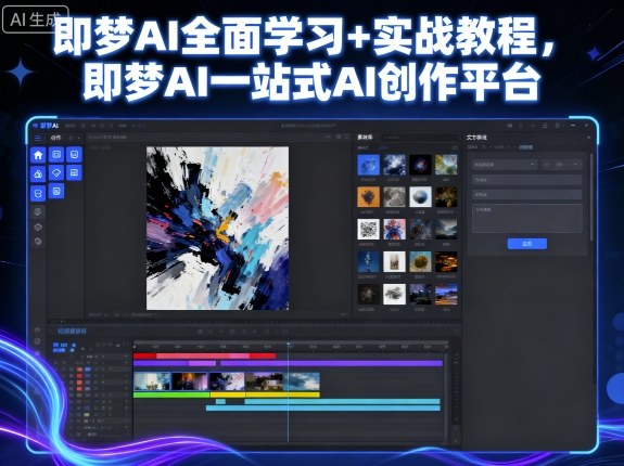 即梦AI全面学习+实战教程，即梦AI一站式AI创作平台-独角兽众创资源站独角兽网创资源站