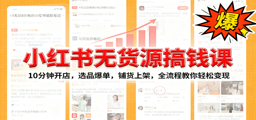 小红书无货源爆单课：10分钟开店，选品爆单，铺货上架，全流程教你轻松变现-独角兽众创资源站独角兽网创资源站