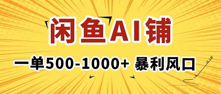 在闲鱼开AI写作店铺,一单500-1000+,暴利风口,稳定月入1-3W+-独角兽众创资源站独角兽网创资源站