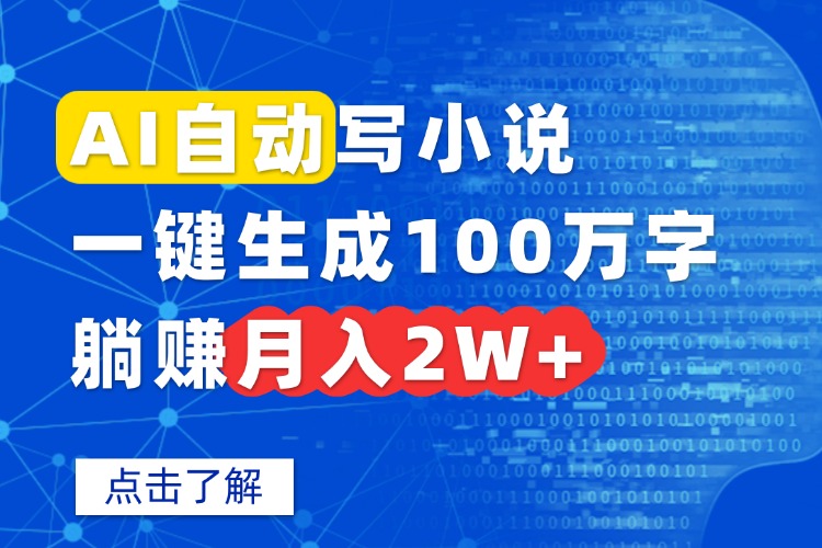AI自动写小说，一键生成100万字，躺赚月入2W+-独角兽众创资源站独角兽网创资源站
