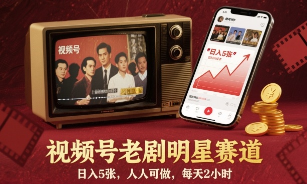 视频号老剧明星赛道，日入5张，人人可做，每天2小时-独角兽众创资源站独角兽网创资源站