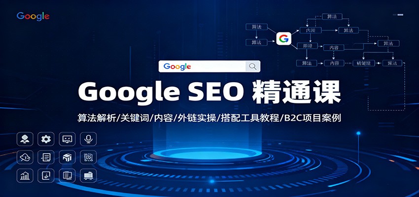 Google SEO 精通课：算法解析/关键词/内容/外链实操/搭配工具教程/B2C项目案例-独角兽众创资源站独角兽网创资源站