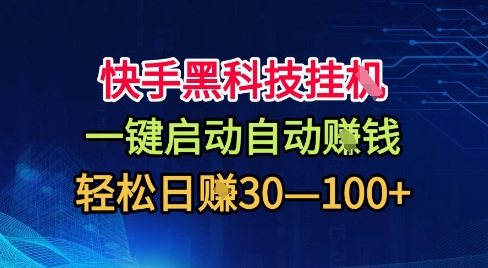快手黑科技挂G,一键启动自动挣米,无任何难度,轻松日入30—1张+【揭秘】-独角兽众创资源站独角兽网创资源站