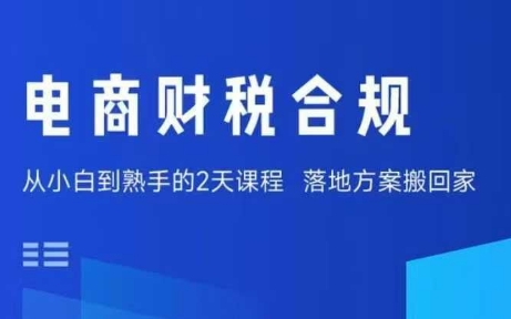 电商财税合规线下课，适合老板+财务，教你规避涉税风险，实现低成本合规经营-独角兽众创资源站独角兽网创资源站