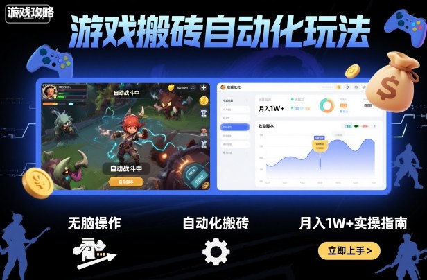 游戏搬砖自动化玩法，无脑操作，月入1W+实操指南【揭秘】-独角兽众创资源站独角兽网创资源站