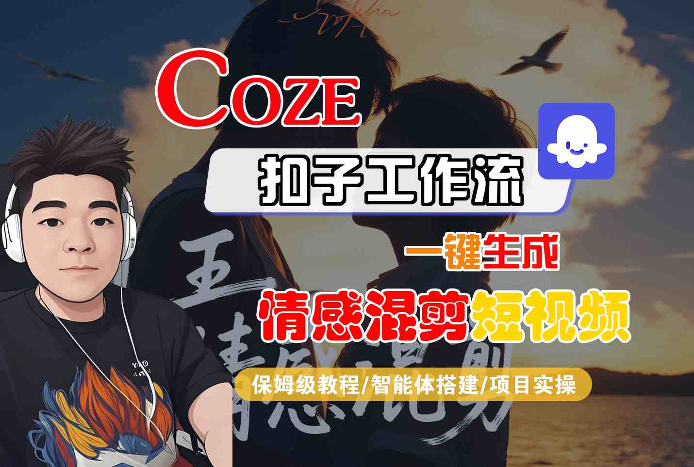 Coze智能体工作流一键生成情感混剪短视频，全流程保姆级教学-独角兽众创资源站独角兽网创资源站