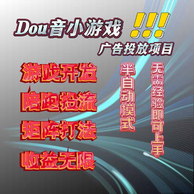 抖音小游戏广告推广项目，2025最新实测落地，单日收益300+-独角兽众创资源站独角兽网创资源站