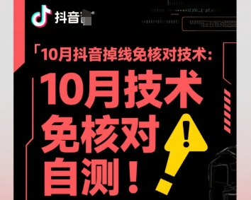 10月抖音掉线免核对技术，不保证百分百，自测-独角兽众创资源站独角兽网创资源站