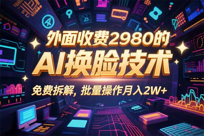 0粉丝0基础，用AI换脸改头换面，3分钟一条原创视频，收益稳稳-独角兽众创资源站独角兽网创资源站