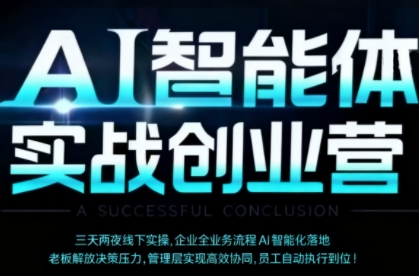 AI智能体实体战创业营(深圳9月23-25日)，多维度助力老板、管理层、员工提升效能-独角兽众创资源站独角兽网创资源站