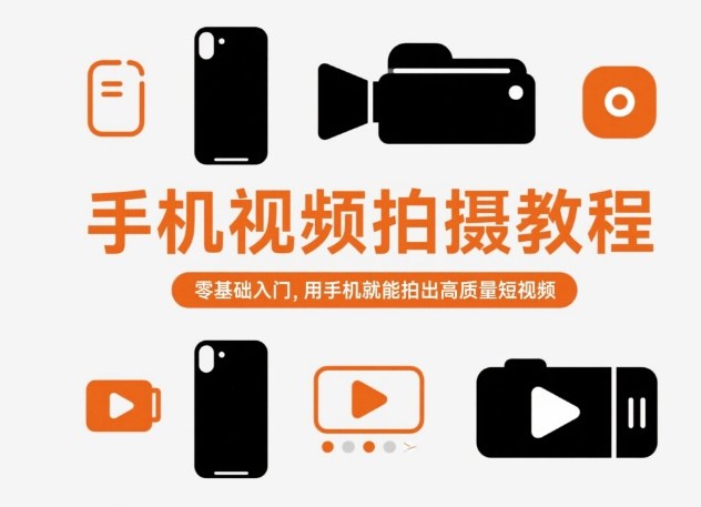 手机视频拍摄教程,零基础入门,用手机就能拍出高质量短视频-独角兽众创资源站独角兽网创资源站