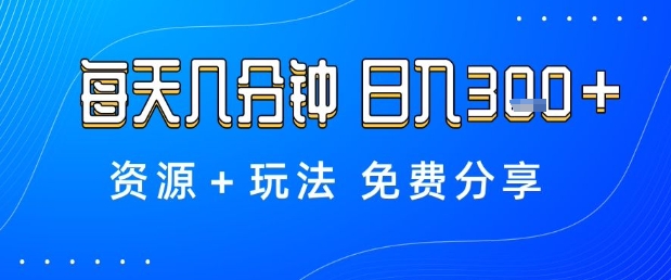 薅羊毛项目,每天几分钟,日入3张+资源+玩法免费分享【揭秘】-独角兽众创资源站独角兽网创资源站