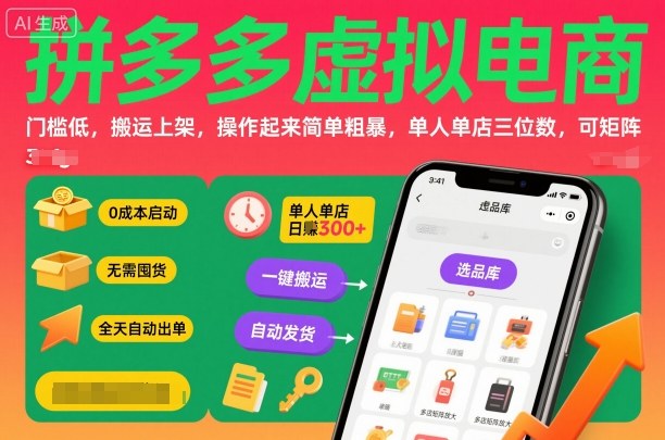 拼多多虚拟电商，门槛低，搬运上架，操作起来简单粗暴，单人单店三位数，可矩阵-独角兽众创资源站独角兽网创资源站