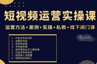 短视频运营实操课，运营方法+案例+实操+私教+线下闭门课-独角兽众创资源站独角兽网创资源站