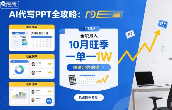 AI代写PPT全攻略，10月旺季，一单一结，全职月入1W，賺确定性的钱-独角兽众创资源站独角兽网创资源站