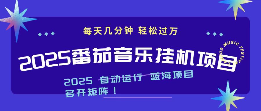 2025最新挂机番茄音乐项目，每天几分钟，日入1000＋-独角兽众创资源站独角兽网创资源站