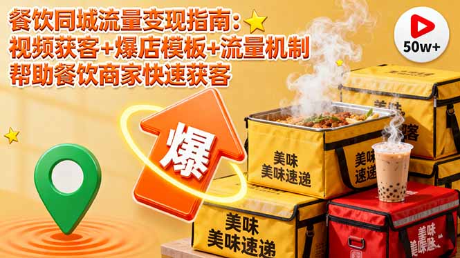 餐饮同城流量变现指南：视频获客+爆店模板+流量机制 帮助餐饮商家快速获客-独角兽众创资源站独角兽网创资源站