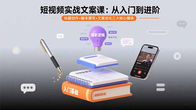 短视频实战文案课：从入门到进阶 标题创作+脚本撰写+文案优化三大核心模块-独角兽众创资源站独角兽网创资源站
