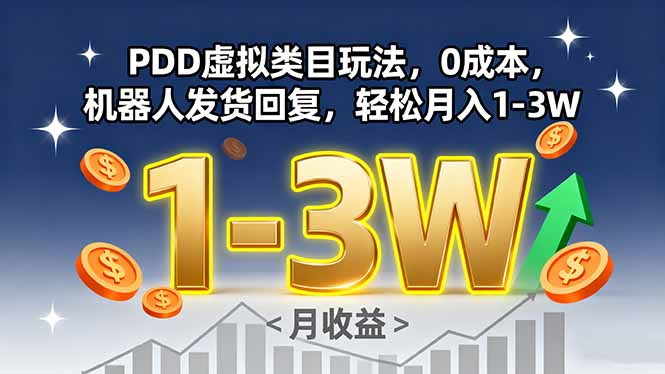 PDD虚拟类目玩法，0成本，机器人发货回复，轻松月入1-3W-独角兽众创资源站独角兽网创资源站
