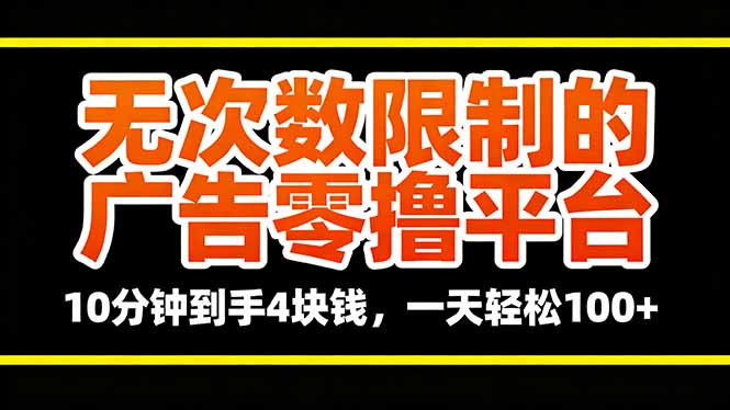 无次数限制的广告零撸平台，10分钟到手4块钱，一天轻松100+-独角兽众创资源站独角兽网创资源站