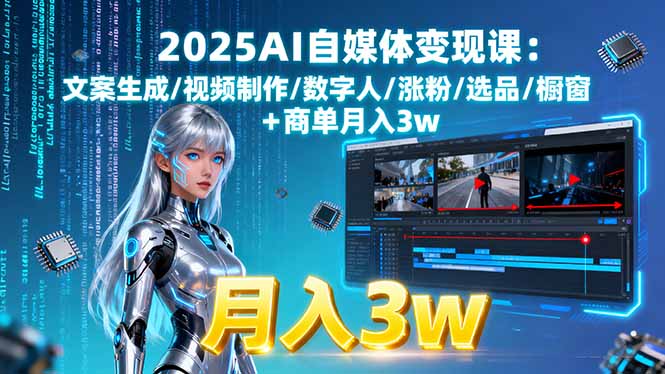 2025AI自媒体变现课:文案生成/视频制作/数字人/涨粉/选品/橱窗+商单月入3w-独角兽众创资源站独角兽网创资源站