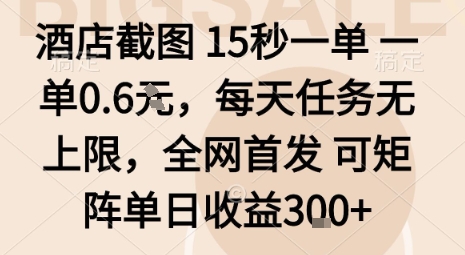 酒店截图15秒一单，一单0.6米，每天任务无上限，全网首发可矩阵单日收益3张【揭秘】-独角兽众创资源站独角兽网创资源站