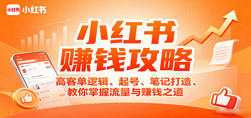 小红书赚钱攻略：高客单逻辑、起号、笔记打造、教你掌握流量与赚钱之道-独角兽众创资源站独角兽网创资源站