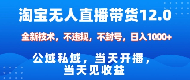 淘宝无人直播12.0，公域私域技术，不封号，不违规布局双十一流量风口，日入1k(独家技术)【揭秘】-独角兽众创资源站独角兽网创资源站