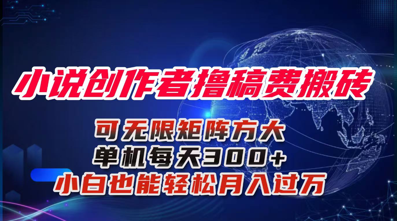 小说创作者撸稿费搬砖玩法，单机每天300+小白也能轻松月入过万的保姆级…-独角兽众创资源站独角兽网创资源站