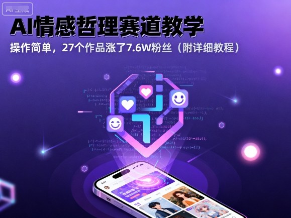 AI情感哲理赛道教学，操作简单，27个作品涨了7.6W粉丝(附详细教程)-独角兽众创资源站独角兽网创资源站
