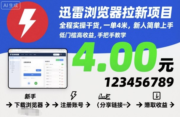 迅雷浏览器拉新项目,全程实操干货,一单4米,新人简单上手-独角兽众创资源站独角兽网创资源站