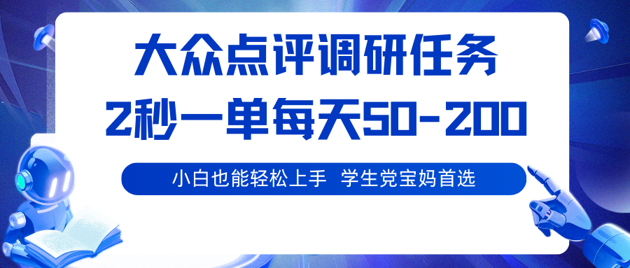 大众点评调研任务，2秒一单 每天50-200,学生党宝妈首选-独角兽众创资源站独角兽网创资源站