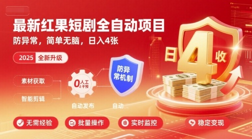 最新红果短剧全自动挂G项目，防异常，简单无脑，日入4张【揭秘】-独角兽众创资源站独角兽网创资源站