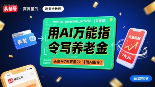 用AI万能指令写养老金，头条号7天狂撸2k【附AI指令】-独角兽众创资源站独角兽网创资源站
