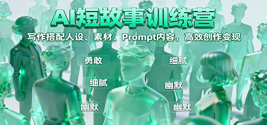 AI短故事训练营：写作搭配人设、素材、Prompt内容，高效创作变现-独角兽众创资源站独角兽网创资源站