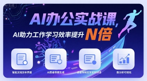 AI办公实战课，AI助力工作学习效率提升N倍-独角兽众创资源站独角兽网创资源站