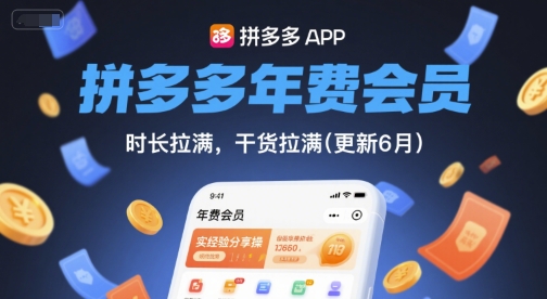 拼多多年费会员，实经验分享操，时长拉满，干货拉满(更新9月)-独角兽众创资源站独角兽网创资源站
