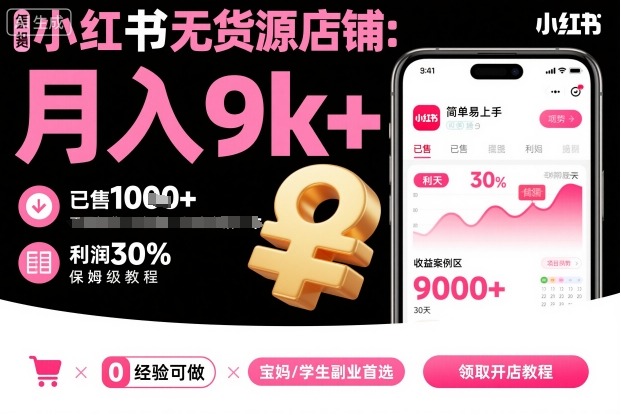 小红书无货源店铺项目，简单易上手，月入9k+，保姆级教程-独角兽众创资源站独角兽网创资源站