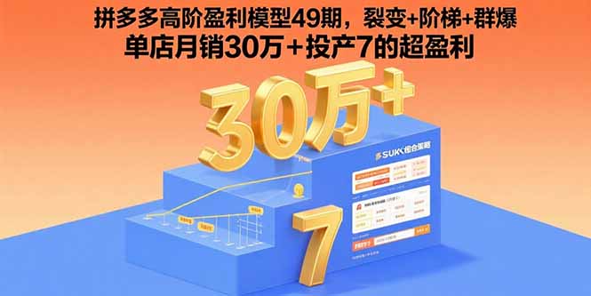 拼多多高阶盈利模型49期，裂变+阶梯+群爆 单店月销30万+投产7的超盈利-独角兽众创资源站独角兽网创资源站