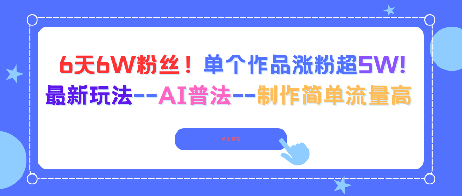6天6W粉丝!单个作品涨粉超5W!最新玩法–AI普法–制作简单流量高-独角兽众创资源站独角兽网创资源站