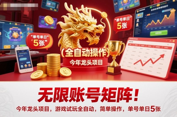无限账号矩阵!今年龙头项目,游戏试玩全自动,简单操作,单号单日5张【揭秘】-独角兽众创资源站独角兽网创资源站