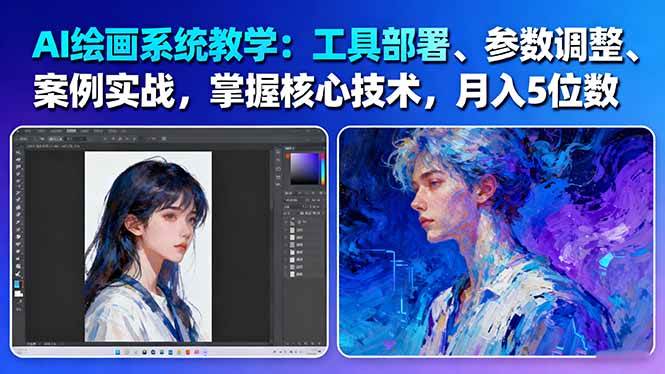 AI绘画系统教学:工具部署+参数调整+案例实战+核心技术,月入5位数-61节课-独角兽众创资源站独角兽网创资源站