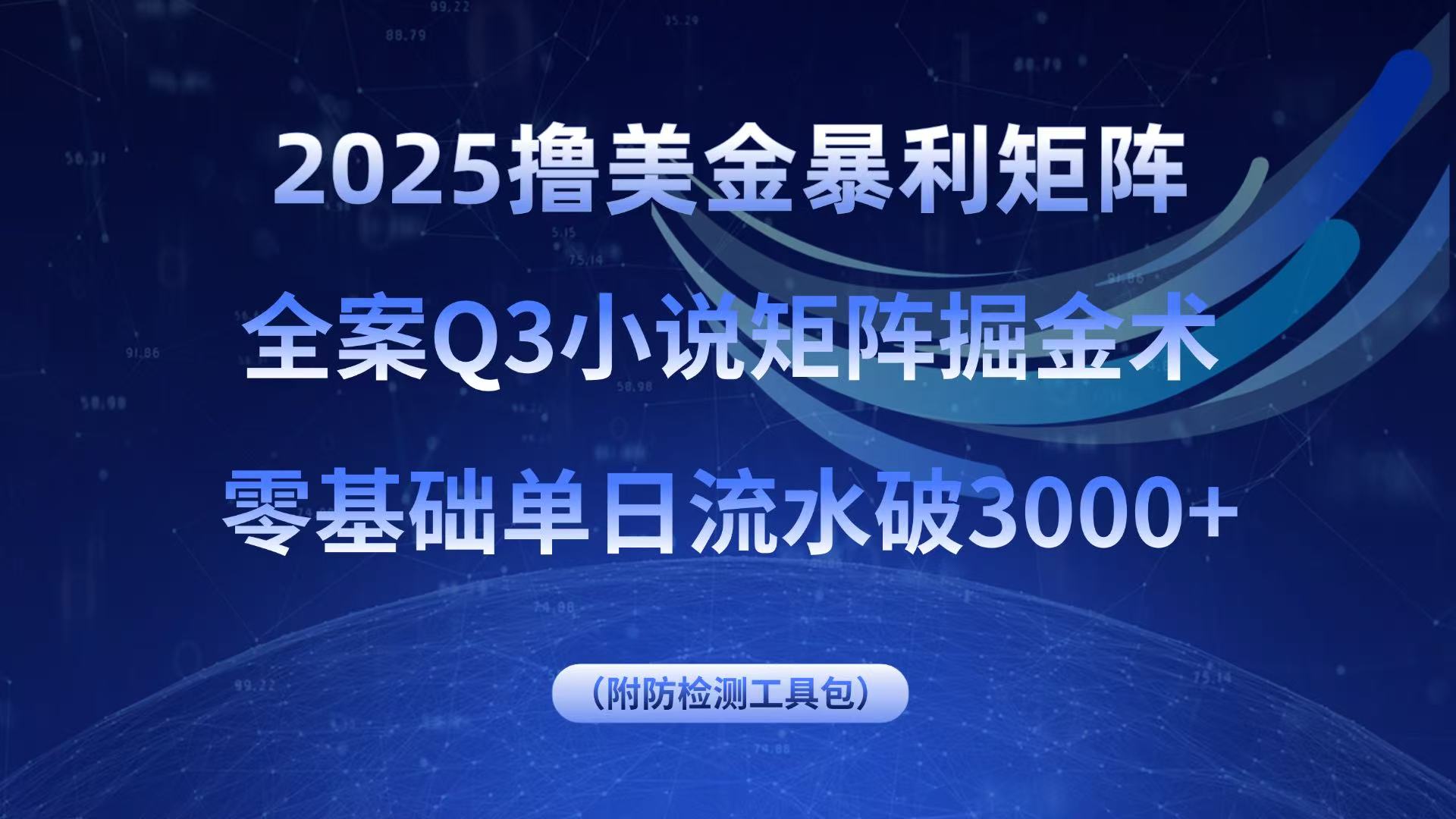 2025撸美金暴利矩阵，全案小说矩阵掘金术，零基础单日流水破3000+-独角兽众创资源站独角兽网创资源站