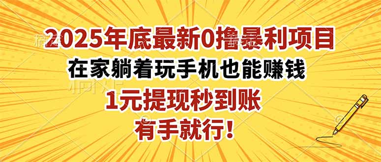 2025年底最新0撸暴利项目,在家也能躺赚,1元秒提现,有手就行!-独角兽众创资源站独角兽网创资源站