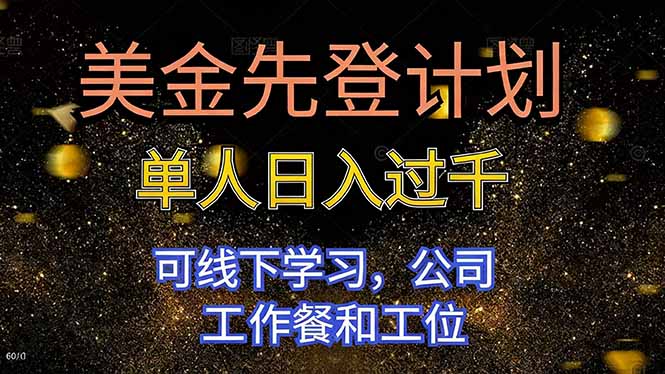 美金先登计划 单人日入过千 可线下学习，公司工作餐和工位-独角兽众创资源站独角兽网创资源站