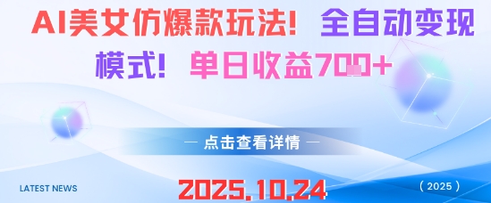 AI美女仿爆款玩法,全自动变现模式,单日收益7张+-独角兽众创资源站独角兽网创资源站